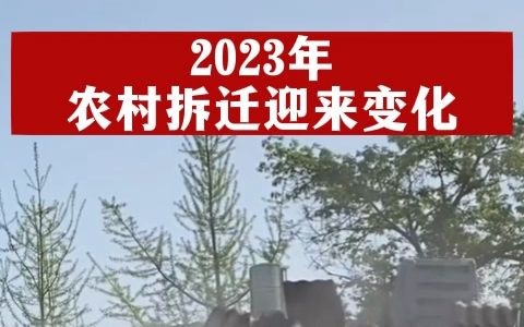 2023年农村拆迁新变化哔哩哔哩bilibili