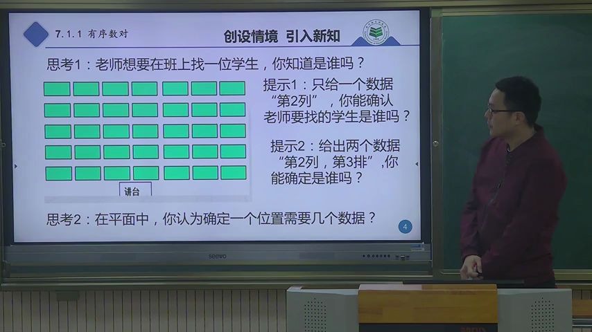 [图]【福州云课堂】 七年级数学《有序数对 》福州第十九中学：陈祥