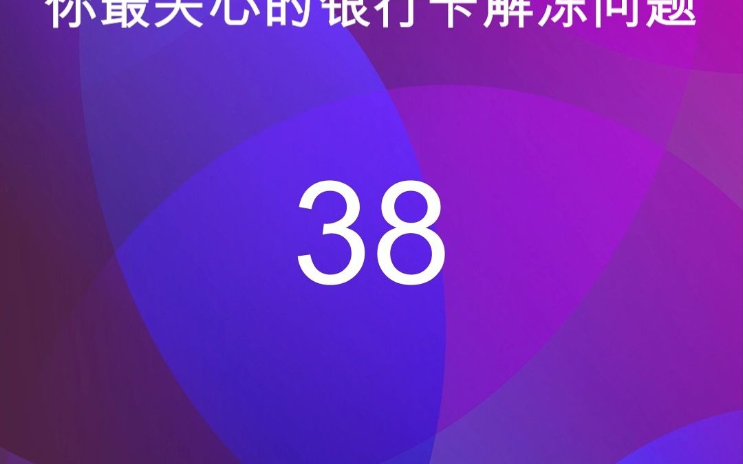 38我提供材料了、也做了笔录,公安机关还是拒绝解冻怎么办?哔哩哔哩bilibili