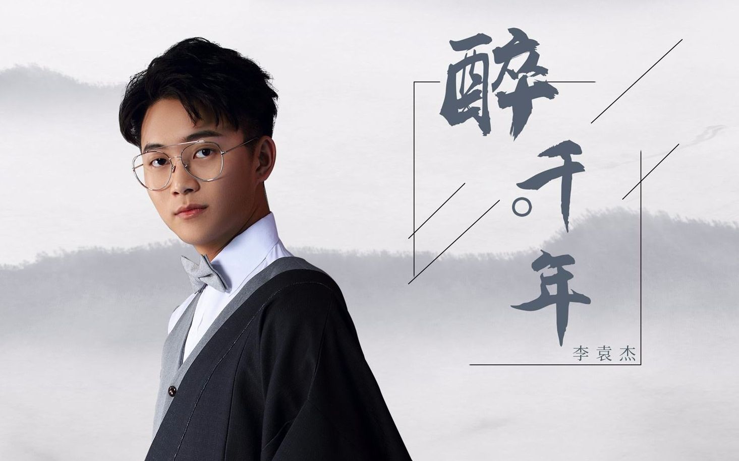 马甲小盆友翻唱李袁杰醉千年_哔哩哔哩 (゜-゜)つロ 干杯~-bilibili