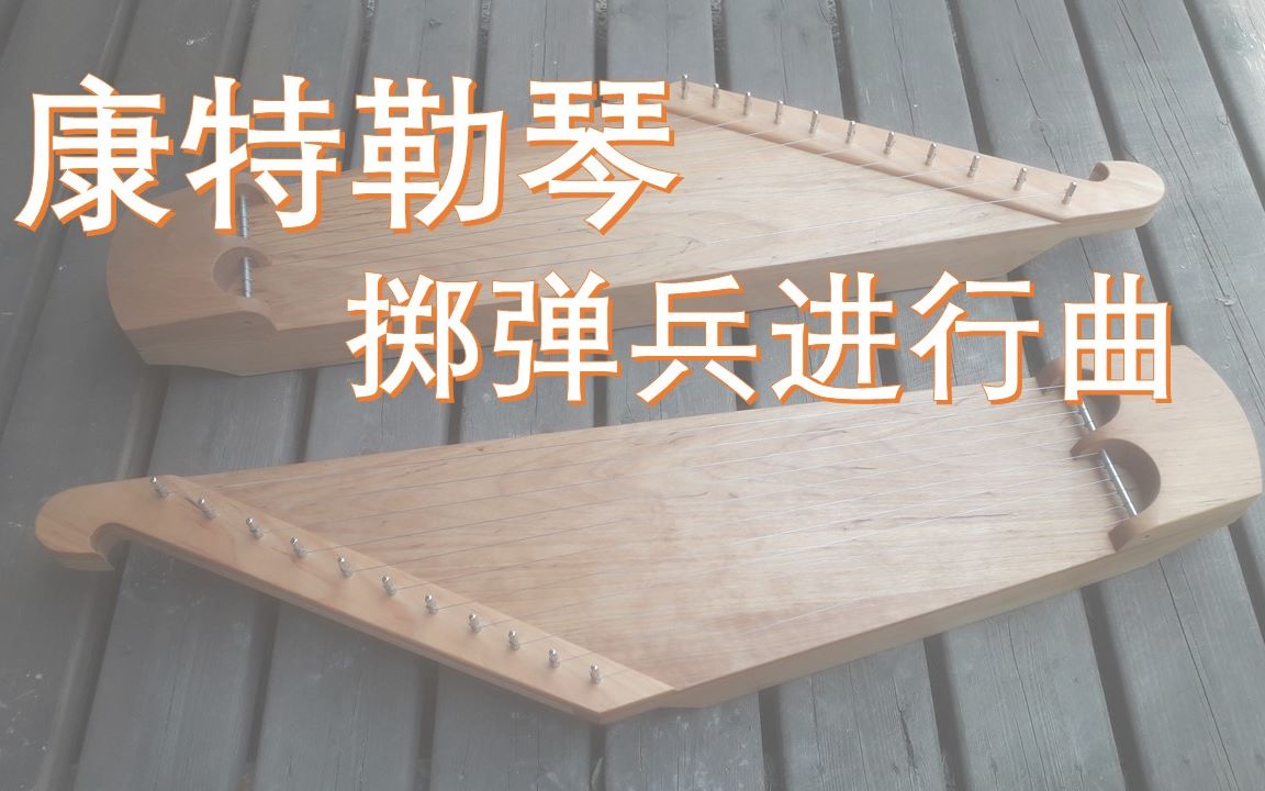 康特勒琴掷弹兵进行曲