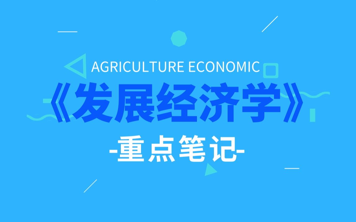 [图]【农学考研】1.1专业课笔记342农业综合知识四发展经济学