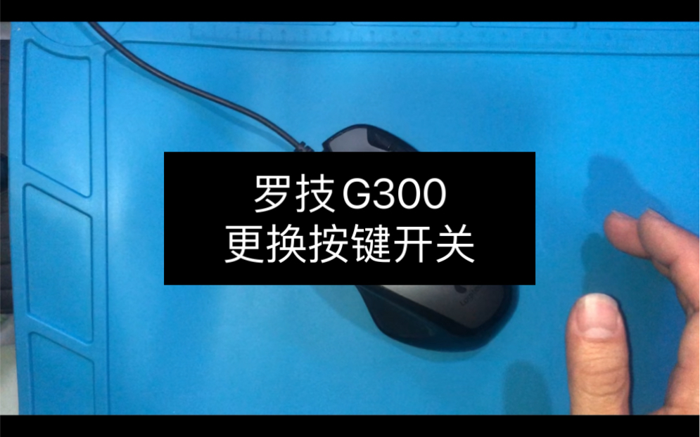 罗技G300鼠标按键连击修复哔哩哔哩bilibili