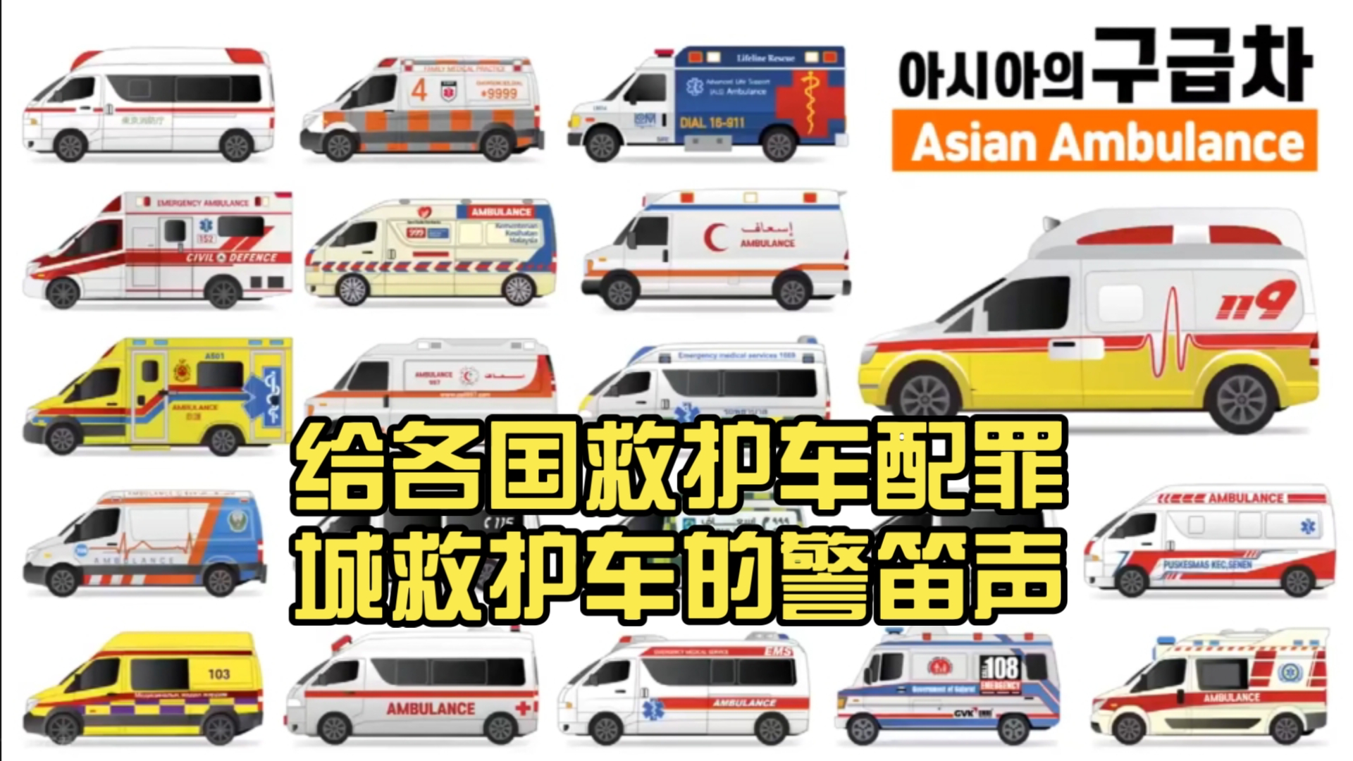 给各国救护车配罪城救护车的警笛声