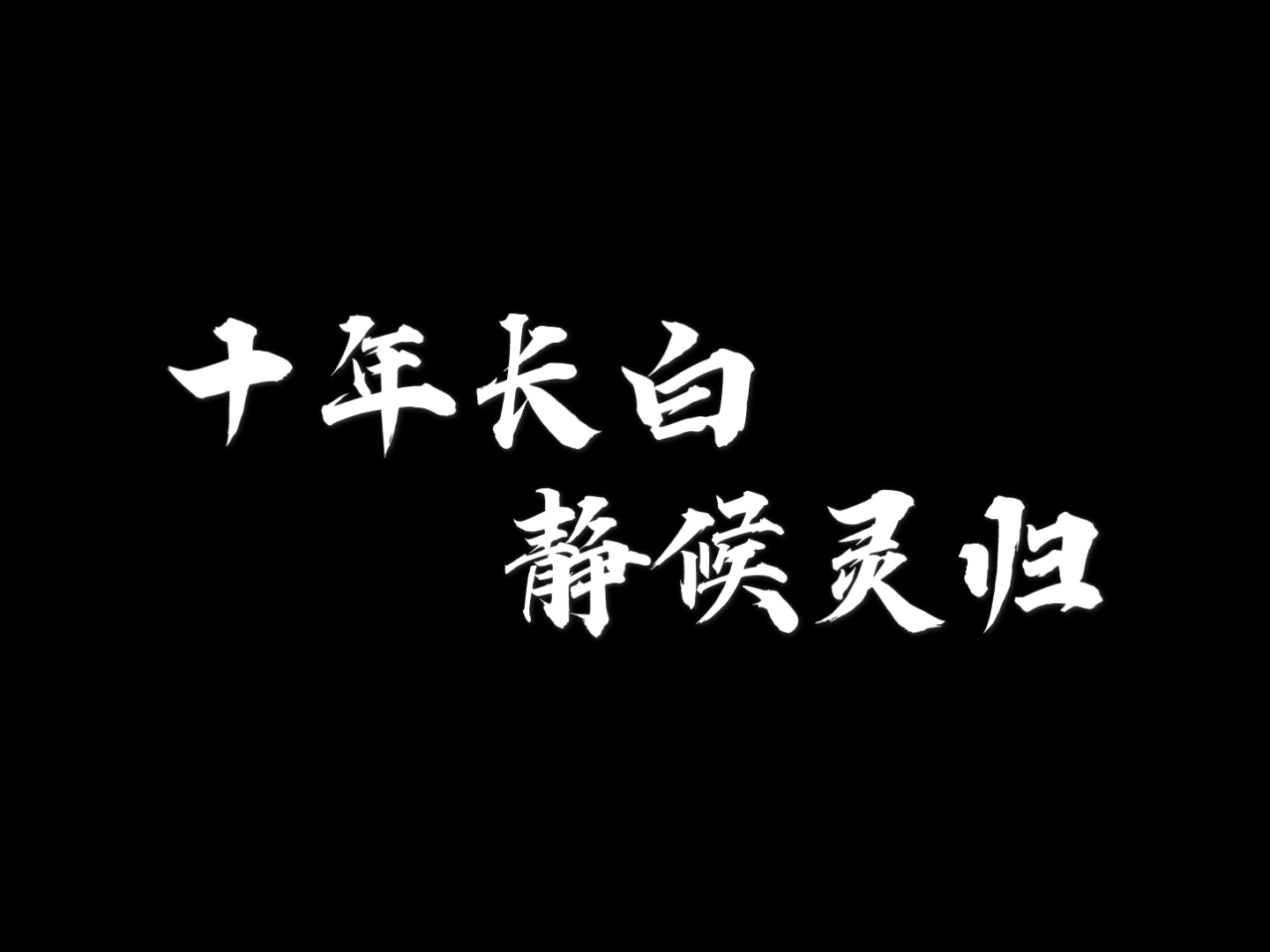 盗墓笔记2015年8月17日那一天你是否也在长白山上