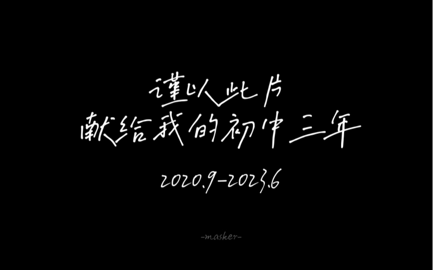 「仍记得那时以为三年很长,而一晃眼,我们即将各奔东西」我的初中三年|Free Love哔哩哔哩bilibili