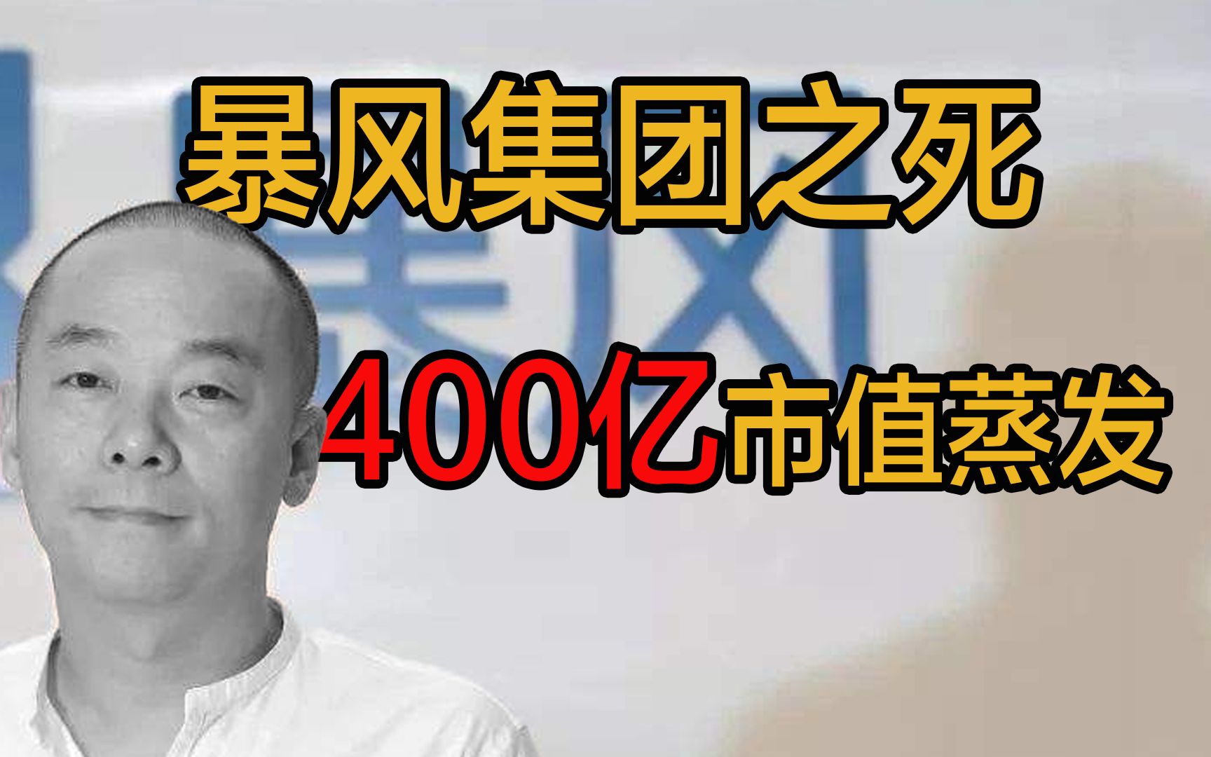 暴风集团之死:从市值超400亿到几乎为0退市