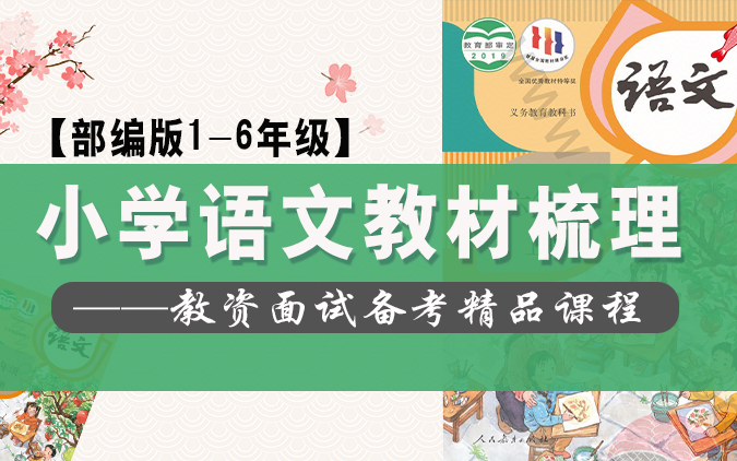 【2024】教资面试小学语文部编版教材梳理(结合最新课标及教材,助力面试备考)哔哩哔哩bilibili