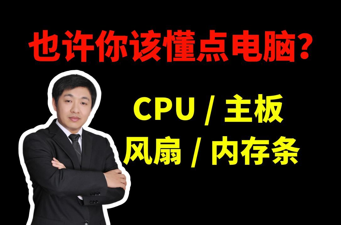 打工牛马必备一:高端台式机组装之 CPU、主板、风扇、内存条优选,生产力大提升哔哩哔哩bilibili