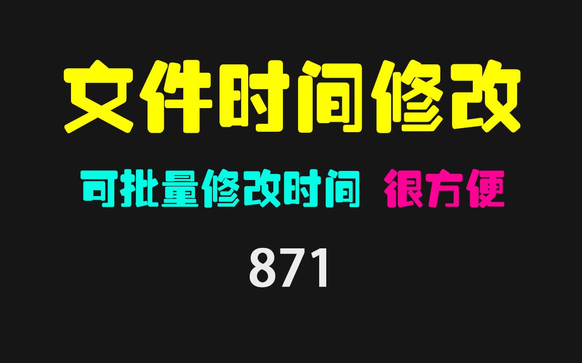 [图]怎么批量修改文件的时间属性？它可批量且有多种模式！