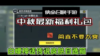 下载视频: 【使命召唤手游】中秋最新福利礼包来了！白嫖冰霜巨龙等最新传说枪皮！速冲！