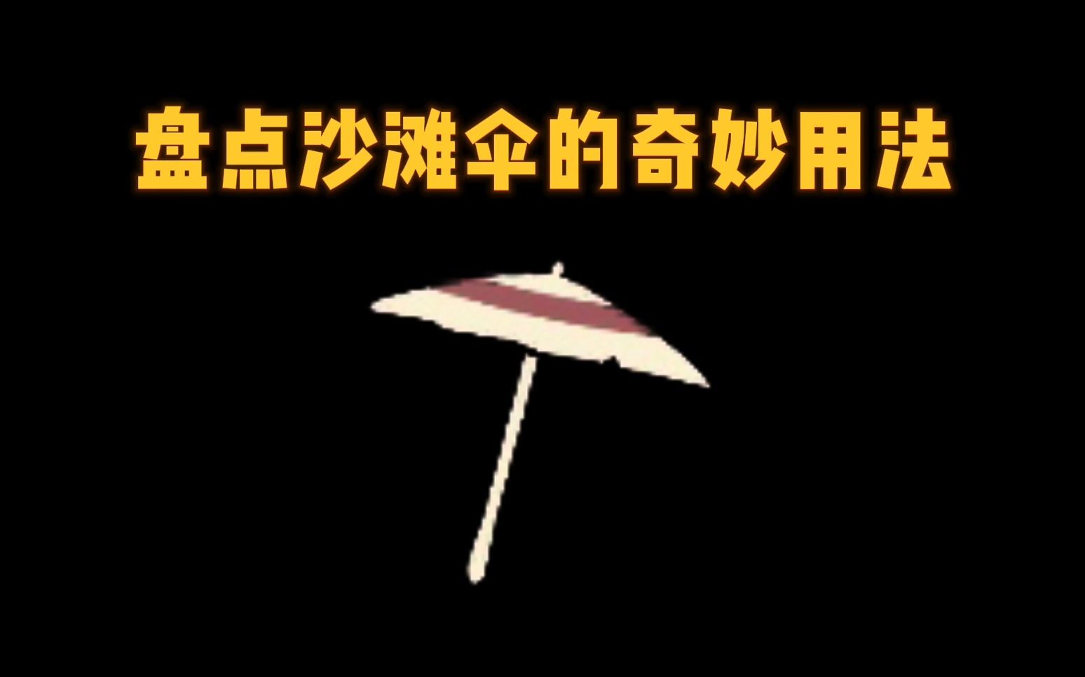 盘点沙滩伞的用法,水母头复刻物品【光遇】手机游戏热门视频