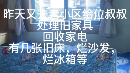 家电回收成都同城处理旧家具 代扔大上门清理杂物 家具电器拆装 帮扔废旧家具 上下楼搬运 废旧家具拆除清运 旧衣柜、旧床,旧冰箱、洗衣机电器等家具废...