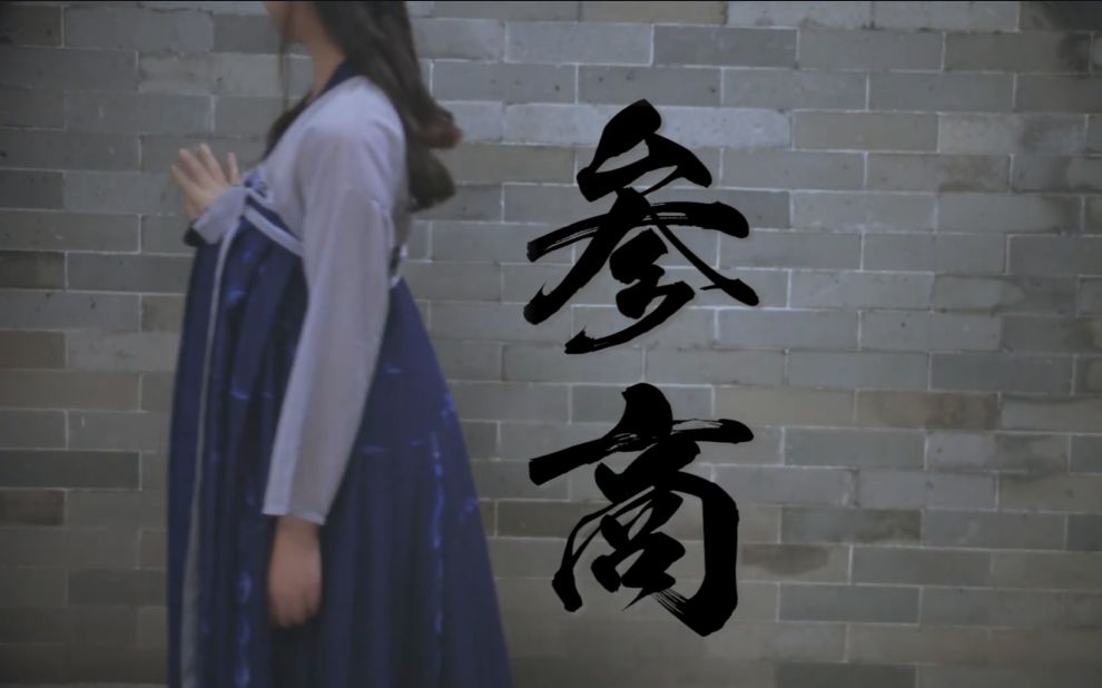 [图]【茶摘】参商【原创编舞】