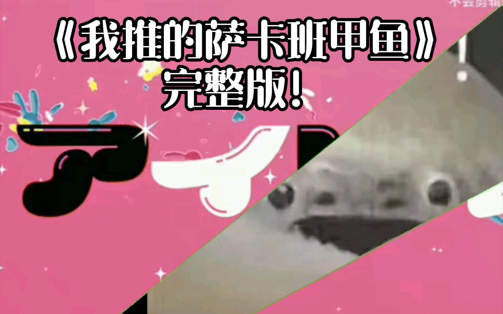 我推的萨卡班甲鱼(完整版)哔哩哔哩bilibili