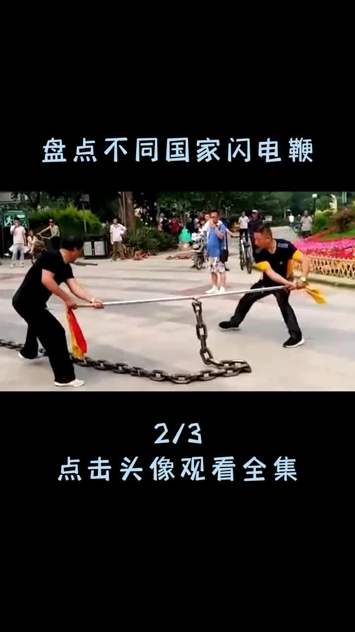 盘点不同国家闪电鞭,英国节奏感强,德国技高一筹,中国自带音效哔哩哔哩bilibili