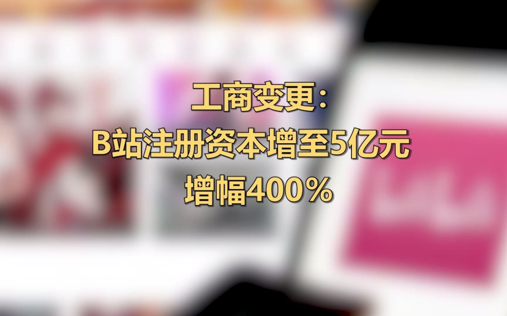 工商变更:B站注册资本增至5亿 增幅400%哔哩哔哩bilibili