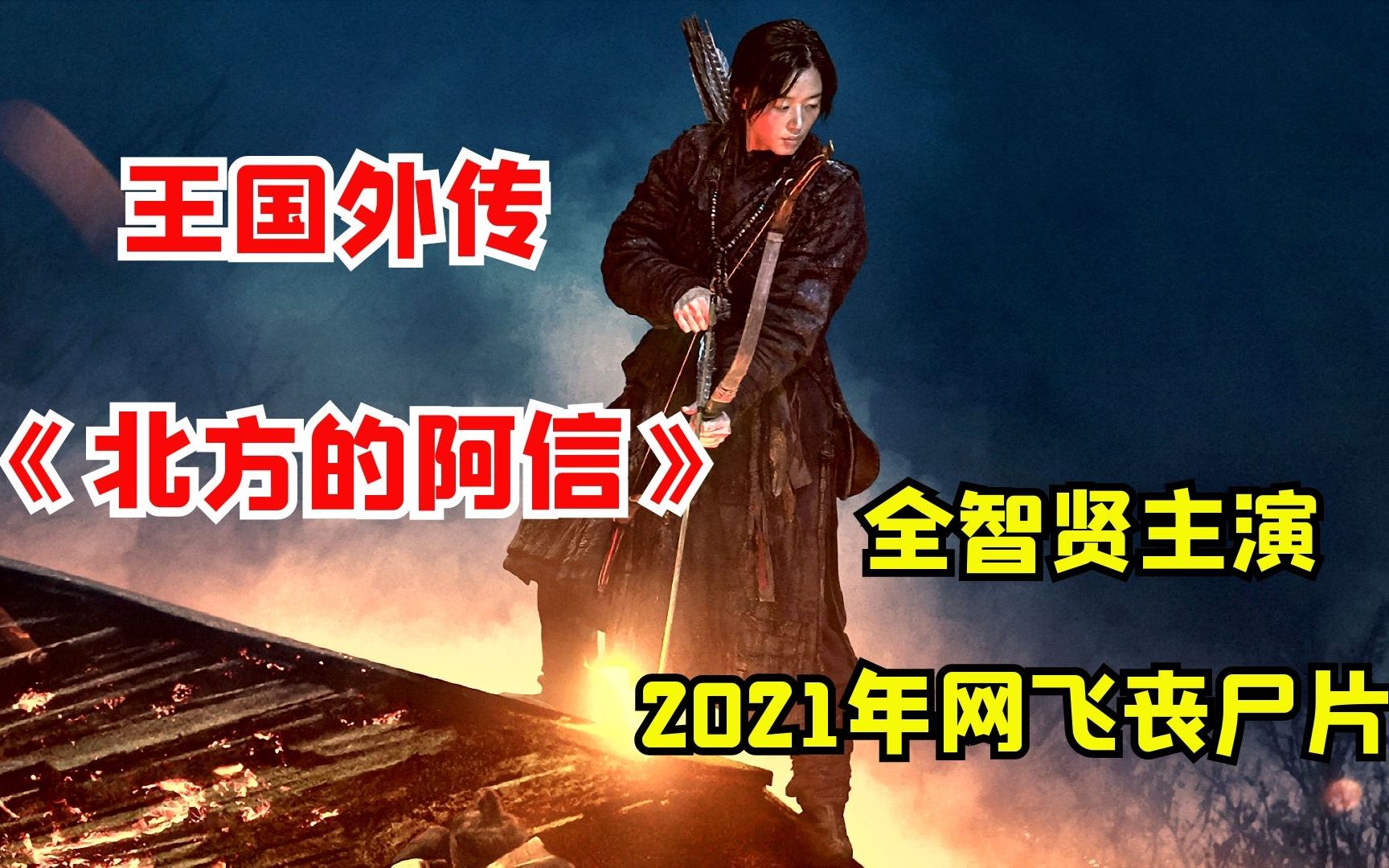 [图]【阿奇】2021年网飞丧尸片《王国：北方的阿信》，全智贤揭晓丧尸起源的秘密