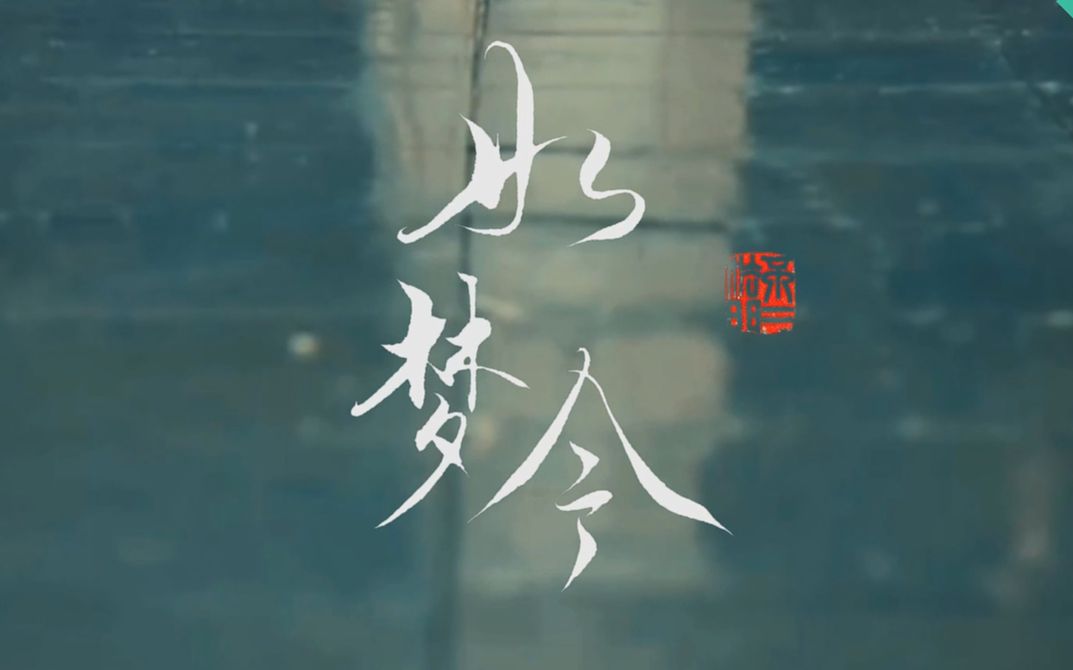 【手写】如梦令 昨夜雨疏风骤哔哩哔哩bilibili