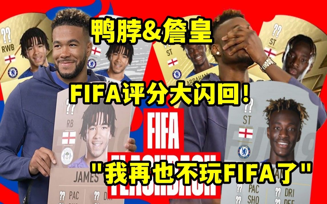 [蓝狮字幕组]里斯ⷨ鹥熦–捻𚚤𜯦‹‰罕|FIFA评分大闪回,退钱!我再也不玩FIFA这游戏了!哔哩哔哩bilibili