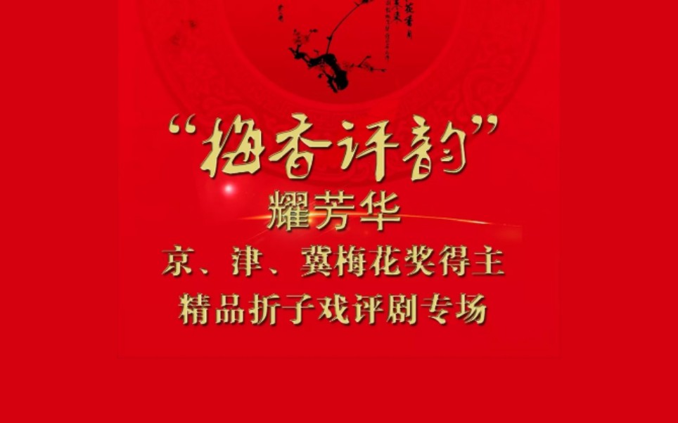 [图]“梅香评韵”耀芳华 京、津、冀梅花奖得主精品折子戏评剧专场