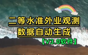 Descargar video: 二等水准外业观测数据自动生成