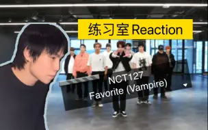 Download Video: 【练习室Reaction】我最爱的吸血鬼！舞蹈老师看NCT 127 - Favorite（Vampire）练习室！