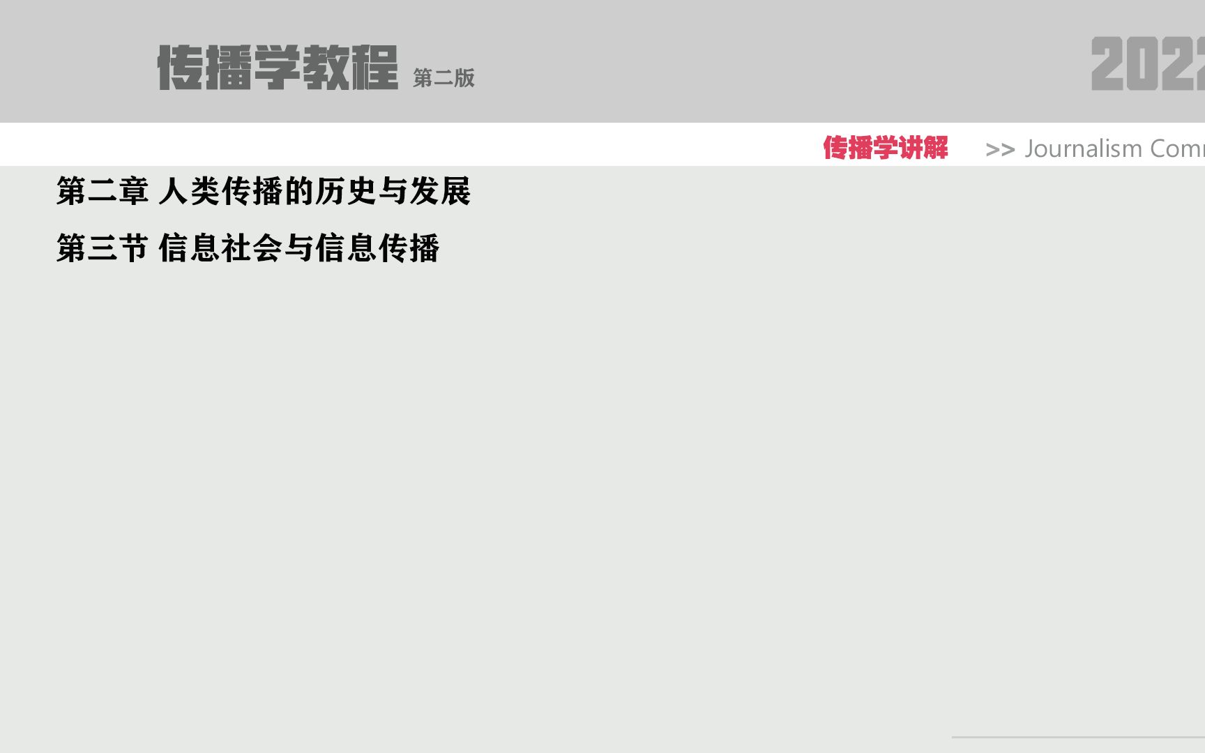 新闻传播专业考研,《传播学教程》讲解,1月,课程正式上线哔哩哔哩bilibili