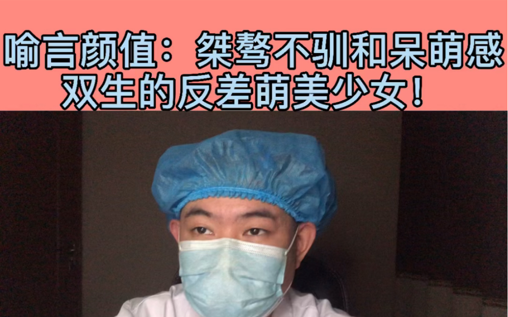 [图]整形医生聊颜值：【喻言】桀骜不驯和呆萌感双生的反差萌美少女!【五官分析】【颜值分析】