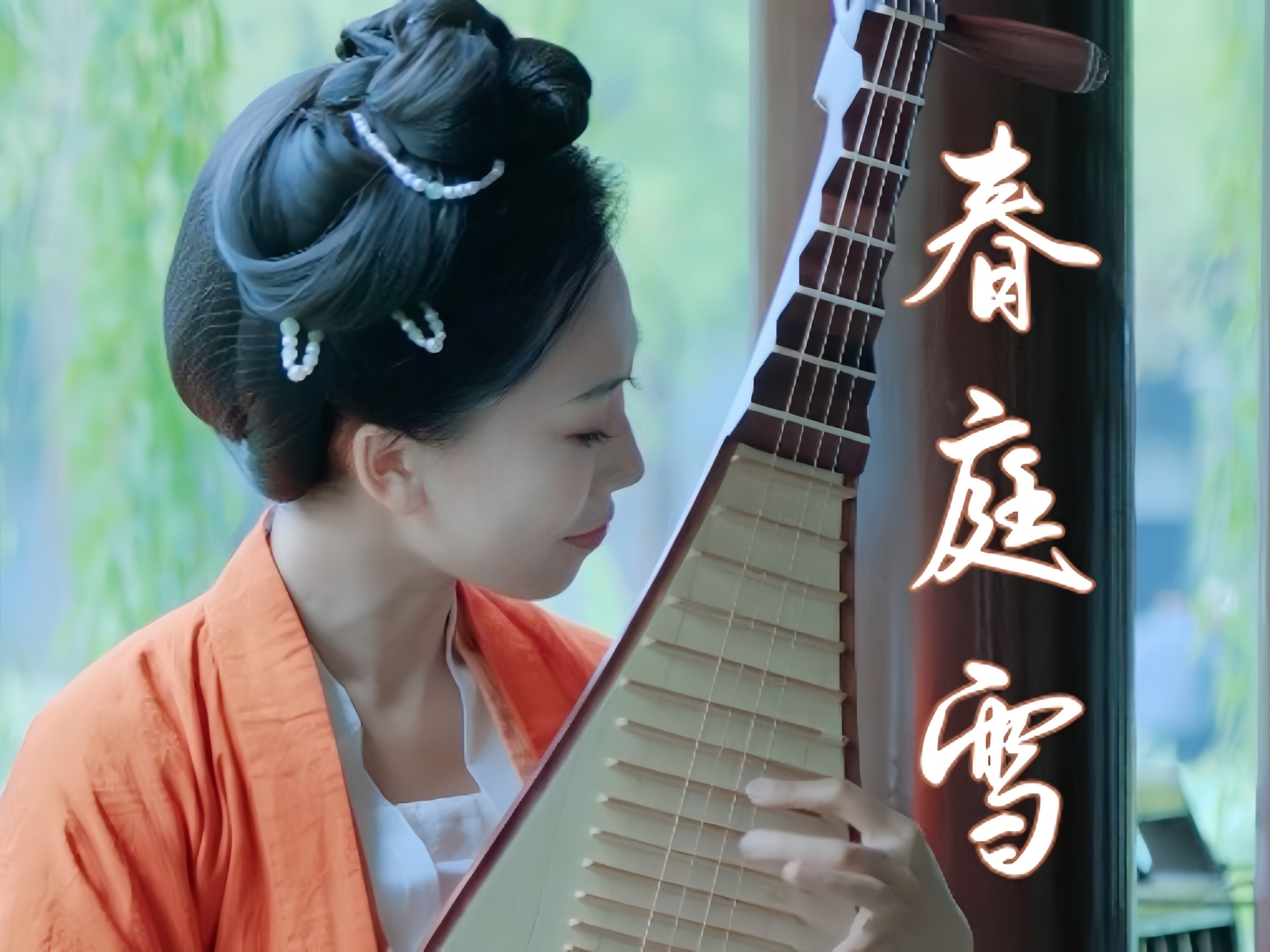 古风摇《春庭雪》太开门了,琵琶无敌!