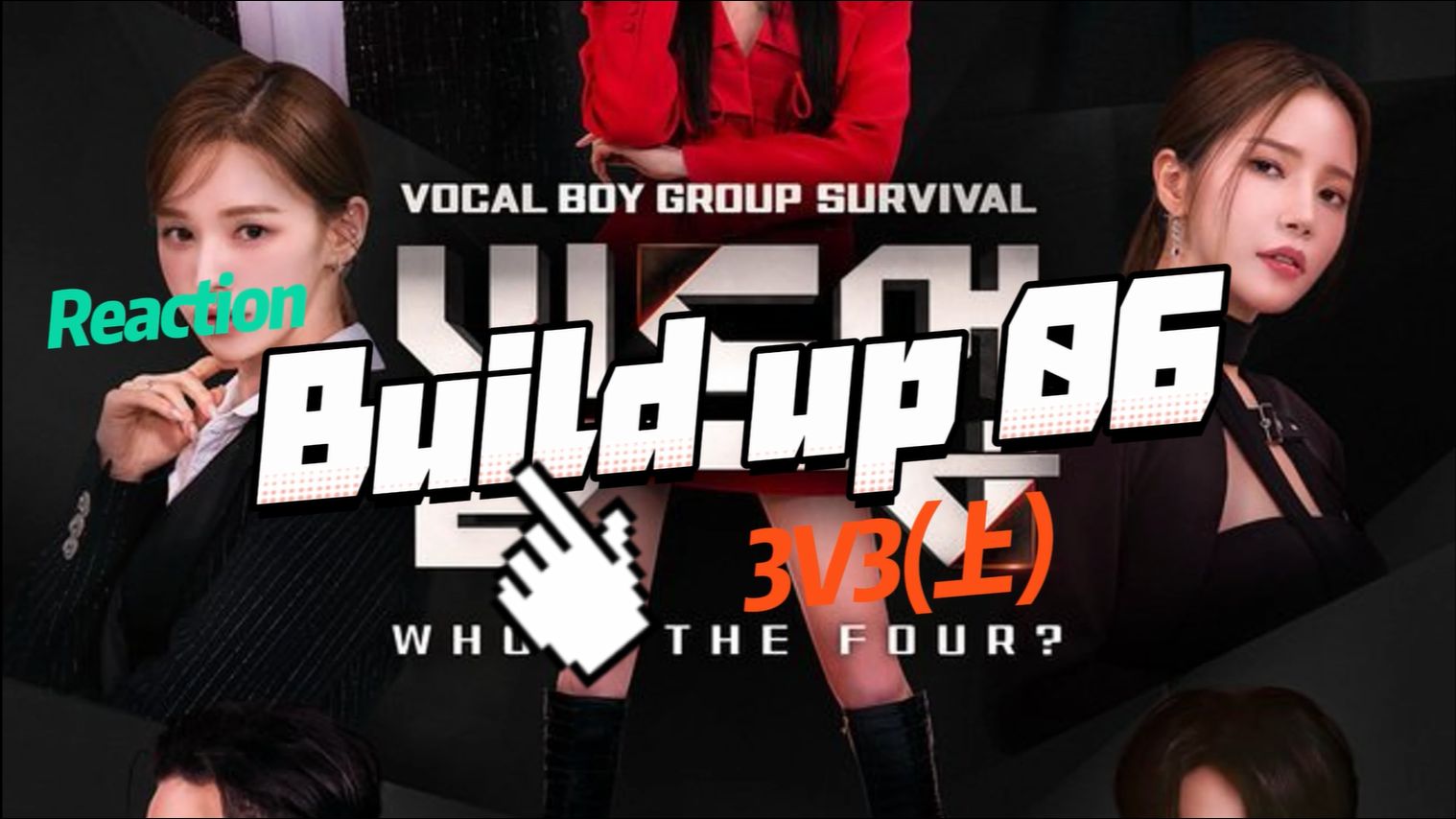 【reaction】第6期!mnet vocal男团生存战!