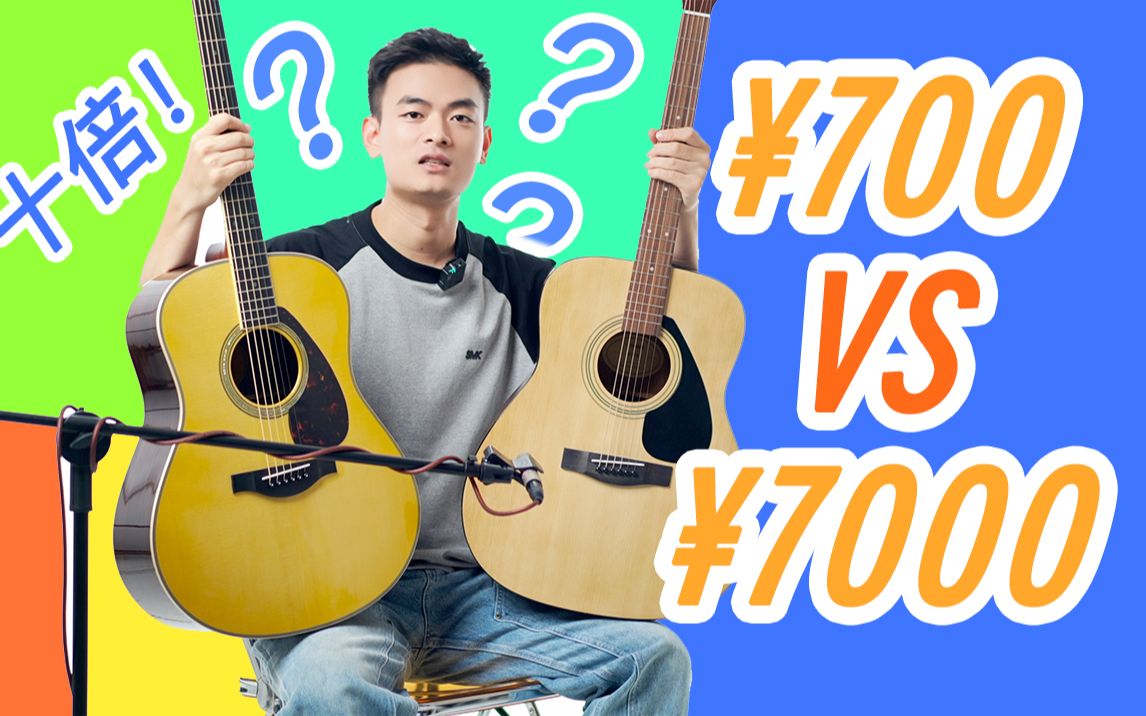 [图]十倍差距？700 vs 7000的吉他区别有多大？你听的出来吗？雅马哈吉他全系列试听 F310、F600、FG800、FG830、FG3、A1R、LL16