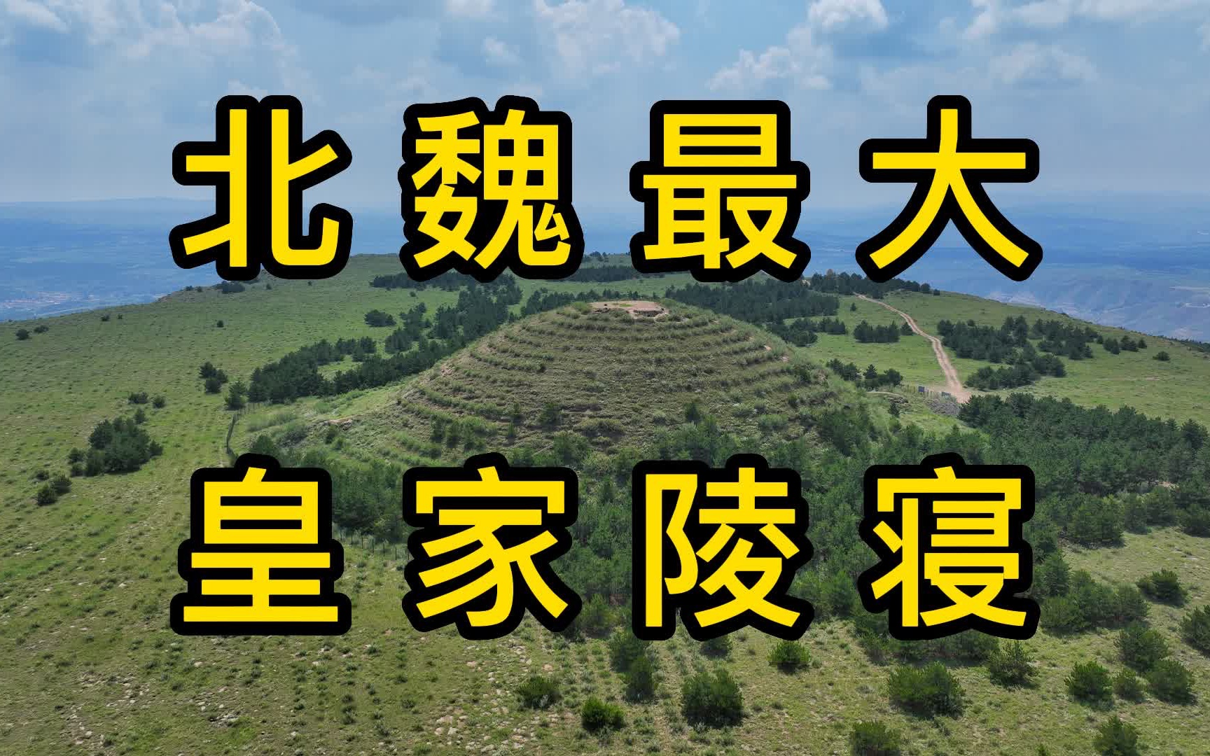 方山之上有北魏文明冯太后的永固陵,山下有绵延数里的明长城哔哩哔哩bilibili