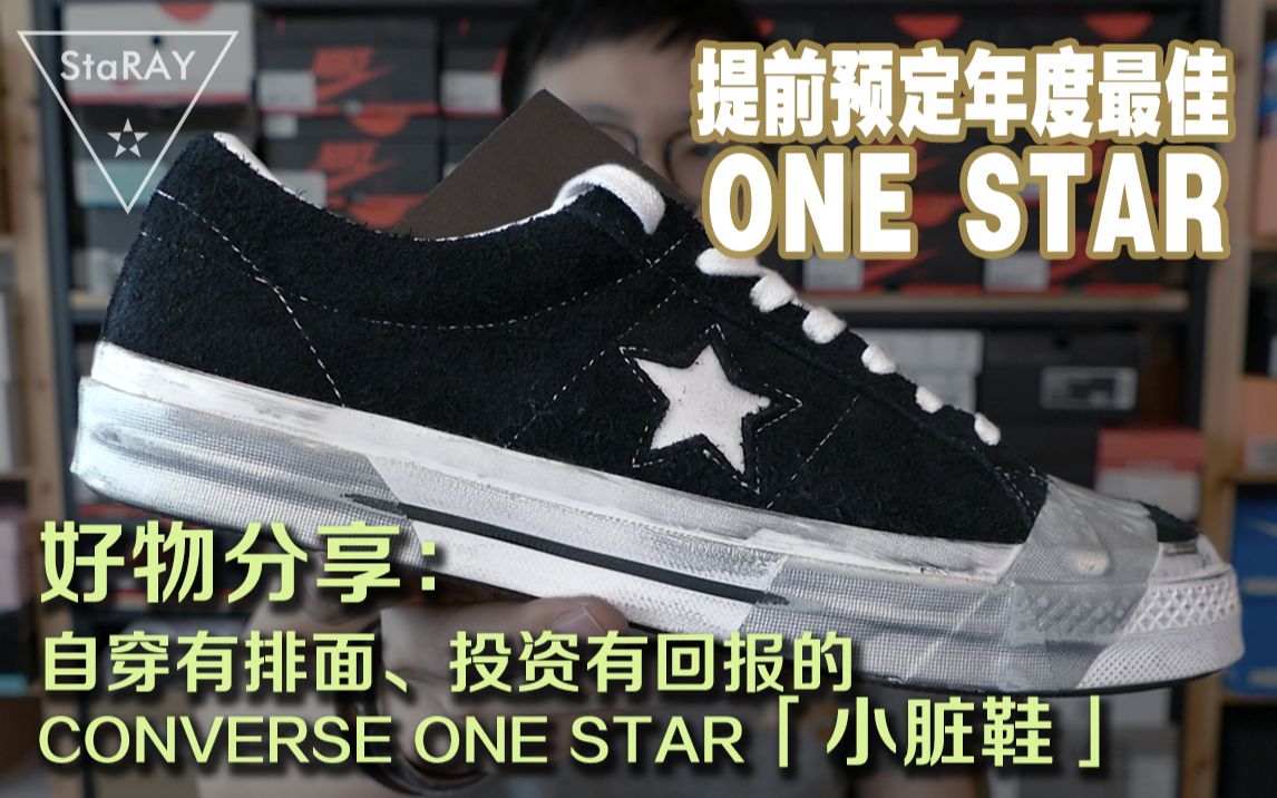 [图]【StaRAY好物分享】我心中的年度最佳CONVERSE ONE STAR限量版“小脏鞋”