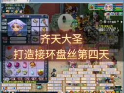 Télécharger la video: 新区齐天大圣，从零打造接环盘丝第四天。#梦幻西游新区