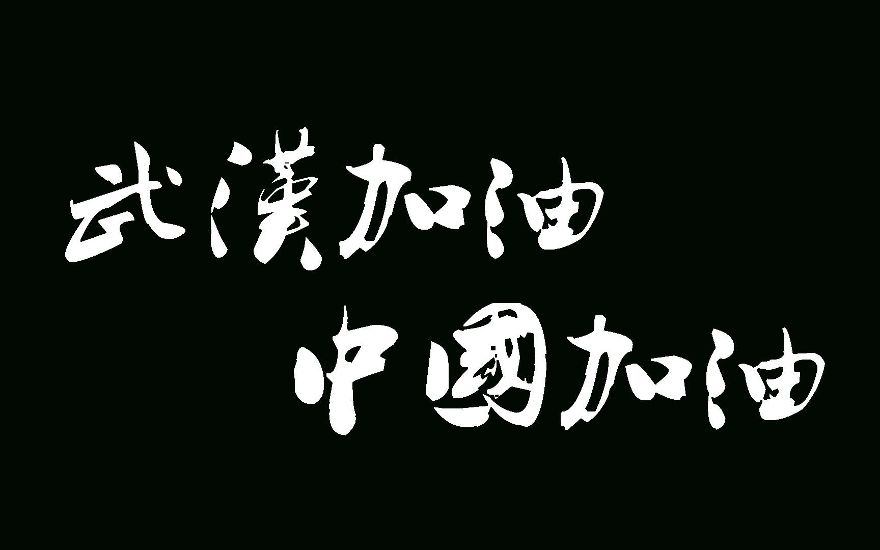 【江苏省常熟中学】武汉加油!中国加油!2020加油!哔哩哔哩bilibili