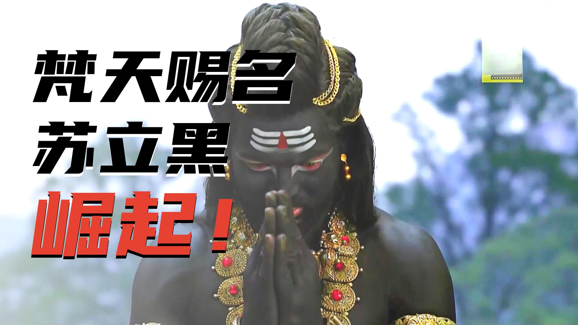 太阳神的浓痰化为儿子,破坏小象神的婚礼-今时讲电影-今时讲电影-哔哩哔哩视频
