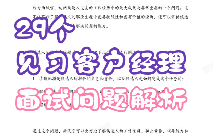 29个见习客户经理面试问题解析与中英文双语样本答案求职面试攻略秋招春招跳槽换工作拿OFFER指南哔哩哔哩bilibili