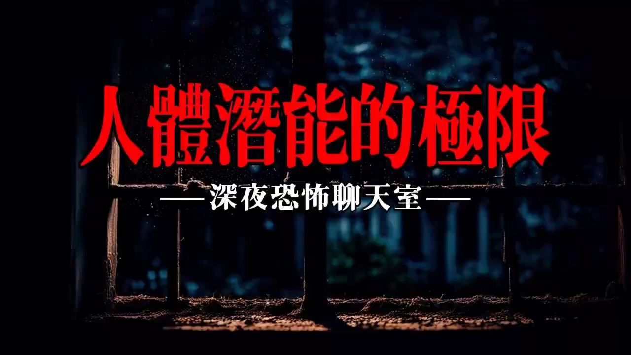 【深夜恐怖聊天室】人体潜能的极限丨哔哩哔哩bilibili