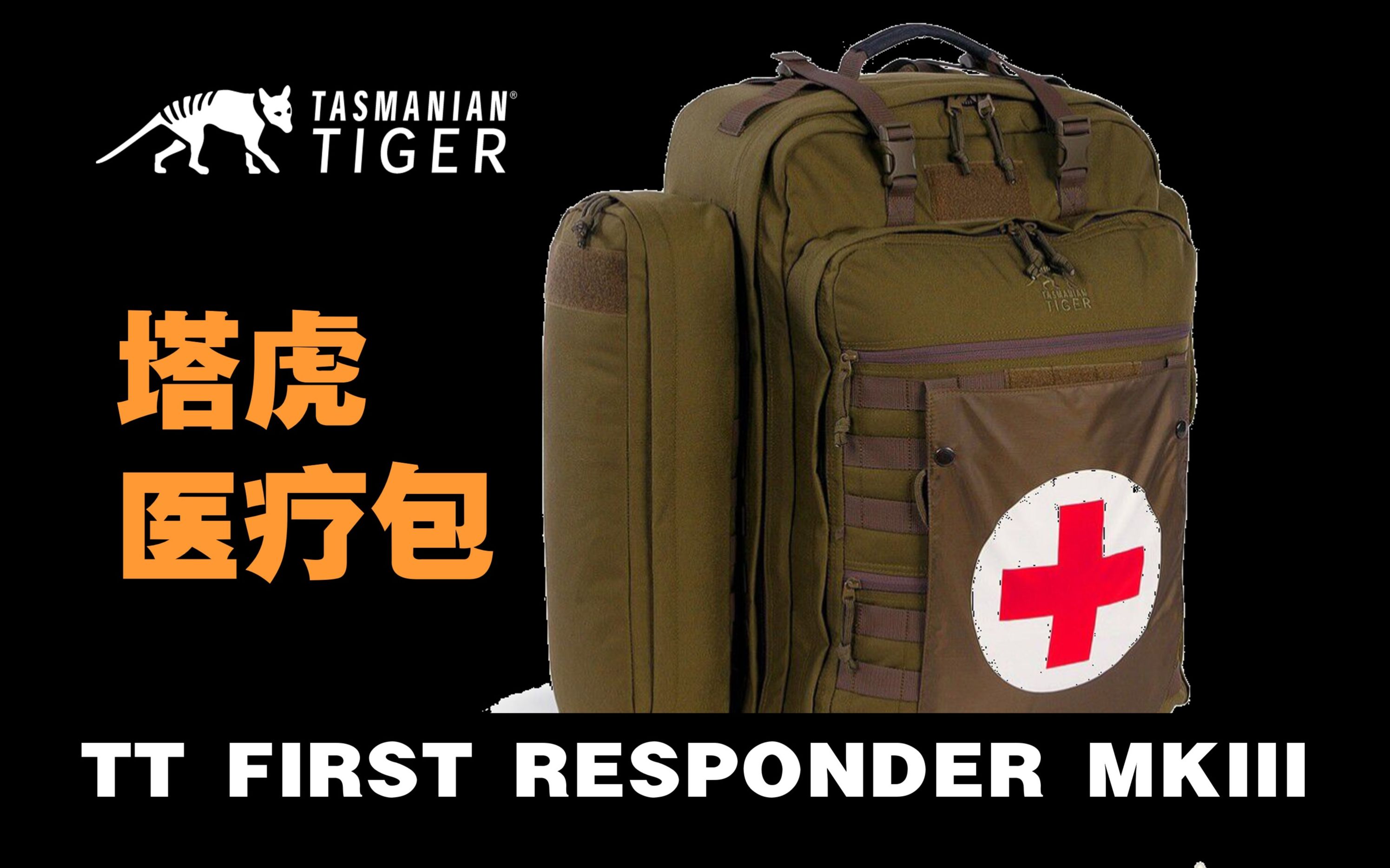 塔虎4085l医疗包firstrespondermkiii