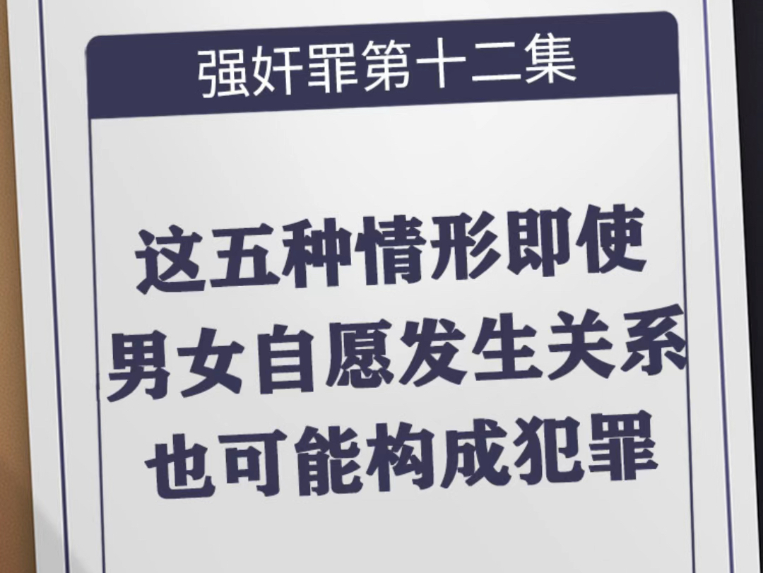 这五种情形即使男女双方自愿发生关系也可能构成犯罪男女之间有这三种关系是犯罪15岁男女双方都自愿构成哔哩哔哩bilibili