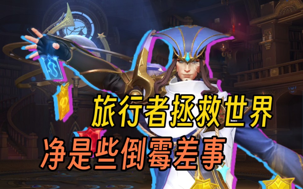 【手遊傳說鑑賞】星域遊俠崔斯特:牌哥我也是鼎鼎大名的旅行者!