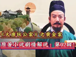 Download Video: 《大唐狄公案》之狄仁杰断案故事~原著剧情解说：黄金案第02回：