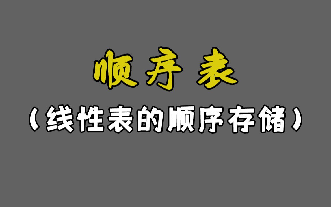 编程干货分享:顺序表(线性表的顺序存储)!计算机专业必学知识点,实战讲解带你理清线性顺序存储思路!哔哩哔哩bilibili