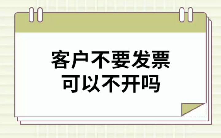 客户不要发票可以不开吗哔哩哔哩bilibili