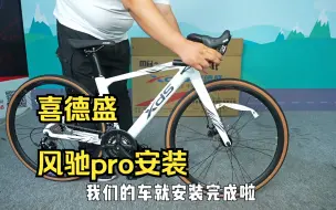 Download Video: 喜德盛青少年弯把公路车风驰pro安装教程来啦