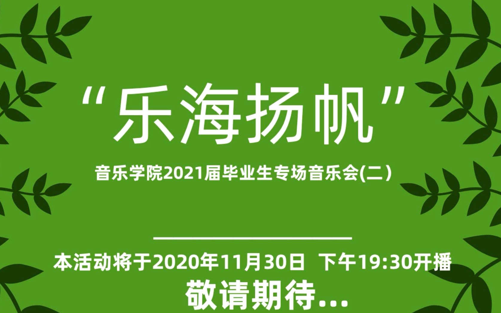 [图]【直播回放】内蒙古艺术学院“乐海扬帆”音乐学院2021届毕业生系列音乐会（二）