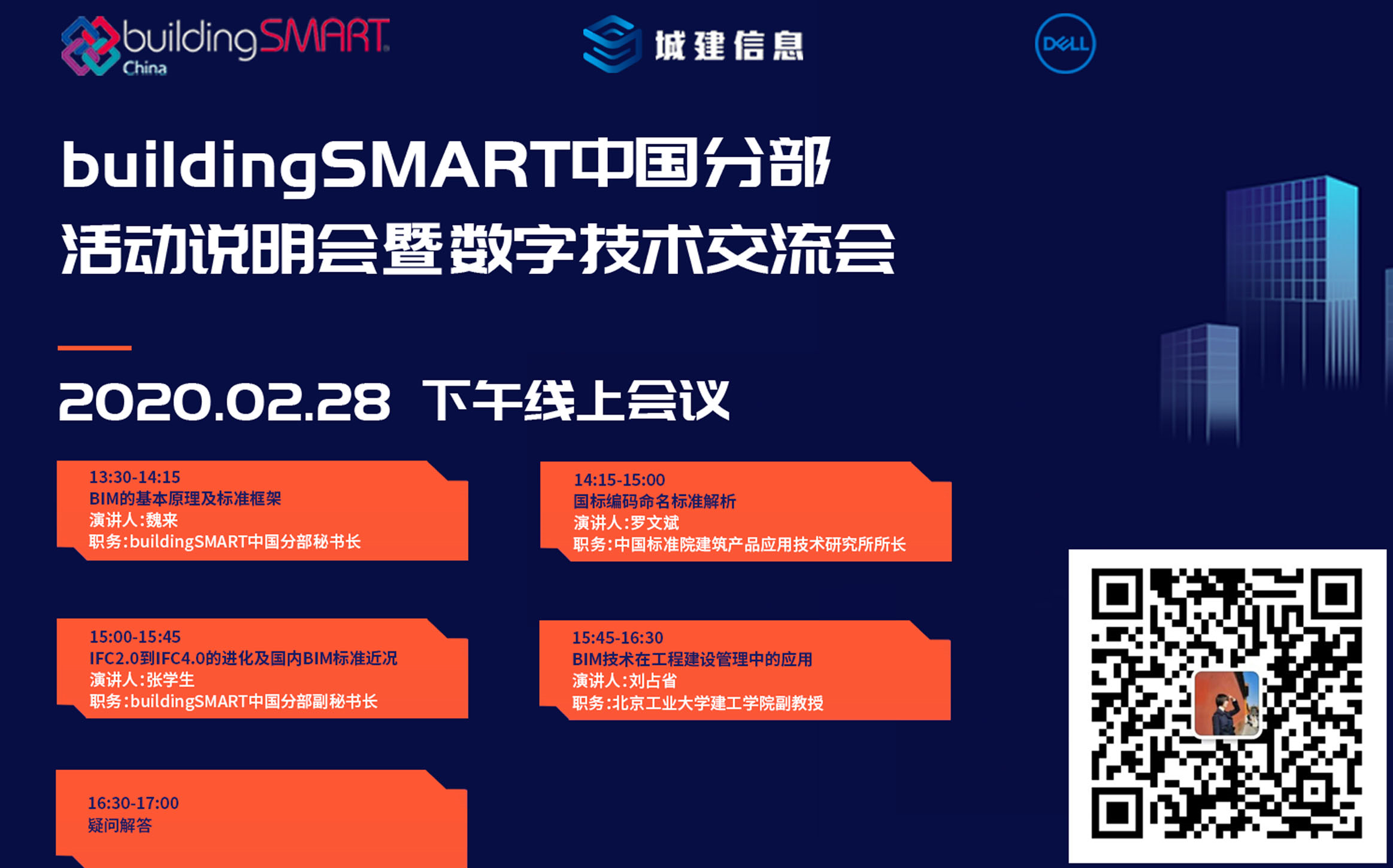 2020年2月28日buildingSMART中国分部数字技术交流会BIM技术在工程建设管理中的应用哔哩哔哩bilibili