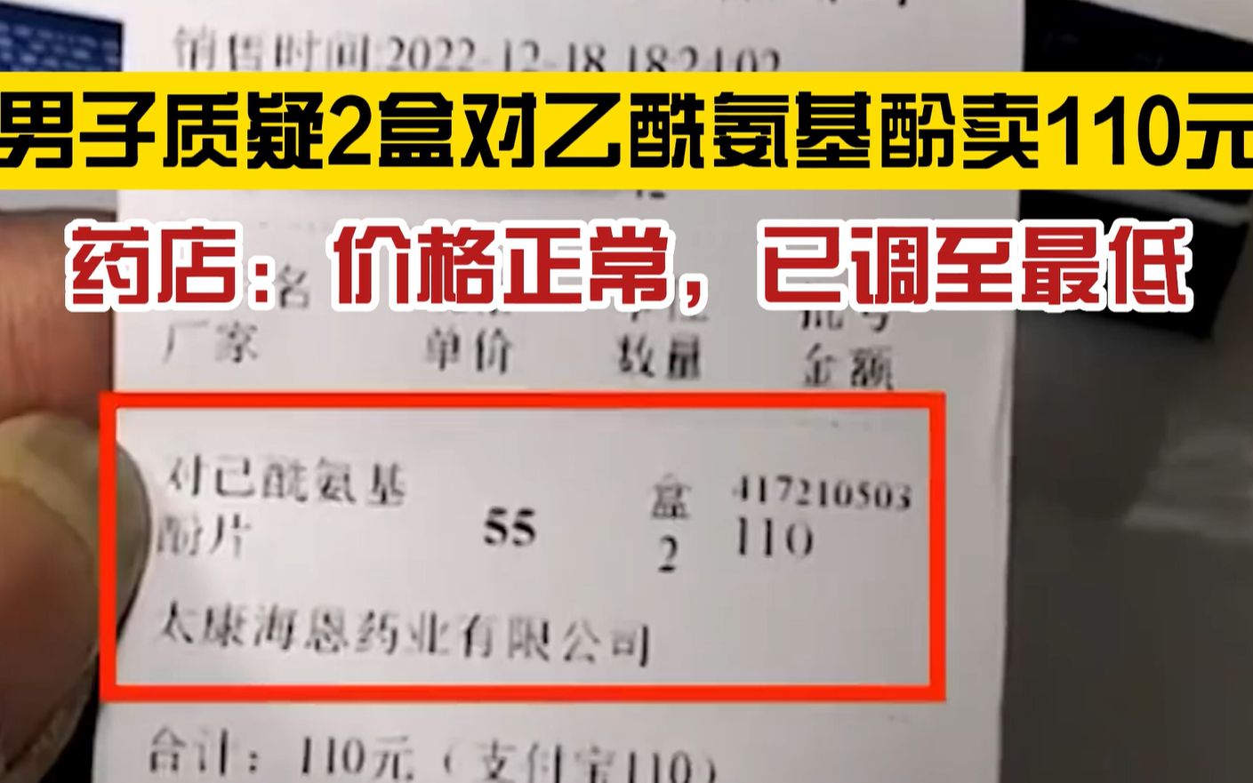 是否价高?杭州一男子称在药房买药,两盒对乙酰氨基酚售价110元,药店:价格正常,药监局已介入哔哩哔哩bilibili