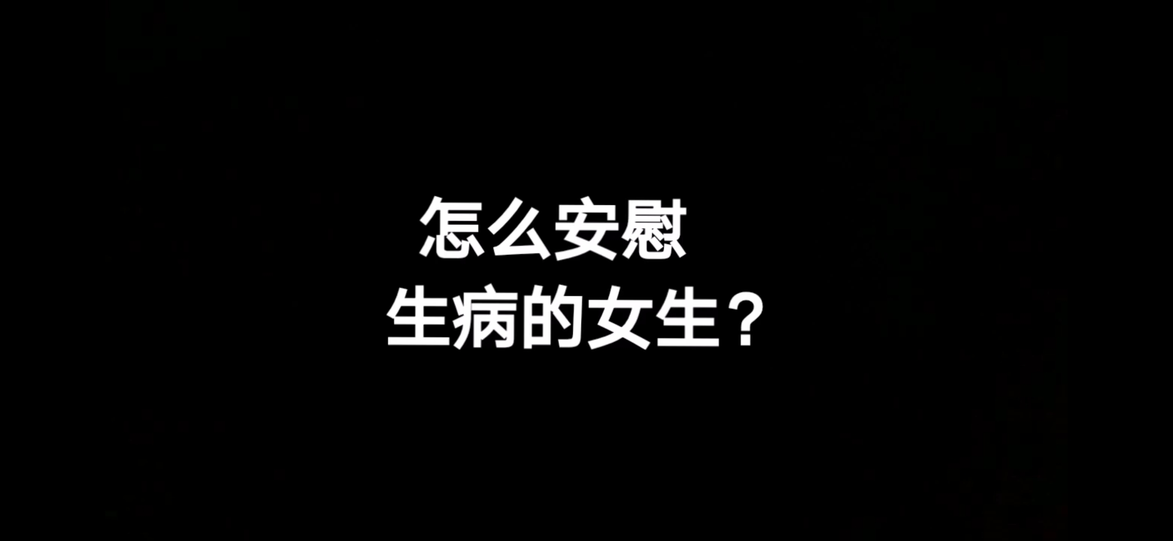 怎么安慰生病的女生?妙语救星哔哩哔哩bilibili